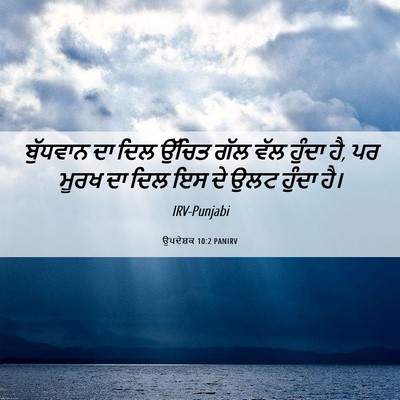 Picture 06 - ਉਪਦੇਸ਼ਕ 10:2 PANIRV - ਬੁੱਧਵਾਨ ਦਾ ਦਿਲ - Bible Verse Picture