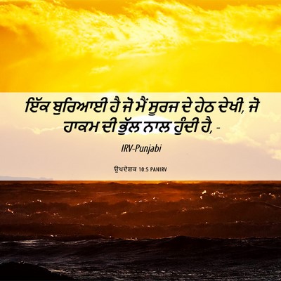 Picture 06 - ਉਪਦੇਸ਼ਕ 10:5 PANIRV - ਇੱਕ ਬੁਰਿਆਈ ਹੈ ਜੋ - Bible Verse Picture