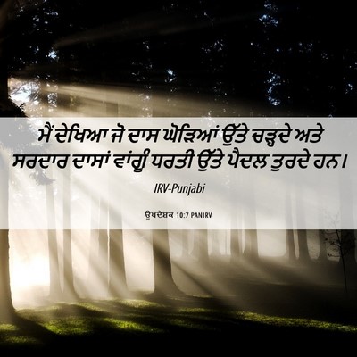 Picture 06 - ਉਪਦੇਸ਼ਕ 10:7 PANIRV - ਮੈਂ ਦੇਖਿਆ ਜੋ ਦਾਸ - Bible Verse Picture