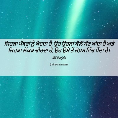 Picture 06 - ਉਪਦੇਸ਼ਕ 10:9 PANIRV - ਜਿਹੜਾ ਪੱਥਰਾਂ ਨੂੰ - Bible Verse Picture