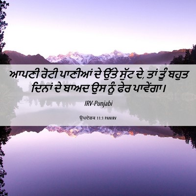 Picture 06 - ਉਪਦੇਸ਼ਕ 11:1 PANIRV - ਆਪਣੀ ਰੋਟੀ ਪਾਣੀਆਂ - Bible Verse Picture