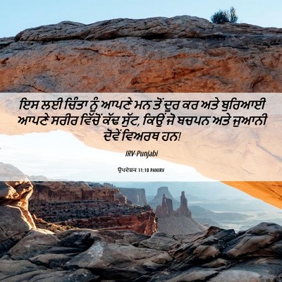 Picture 06 - ਉਪਦੇਸ਼ਕ 11:10 PANIRV - ਇਸ ਲਈ ਚਿੰਤਾ ਨੂੰ - Bible Verse Picture