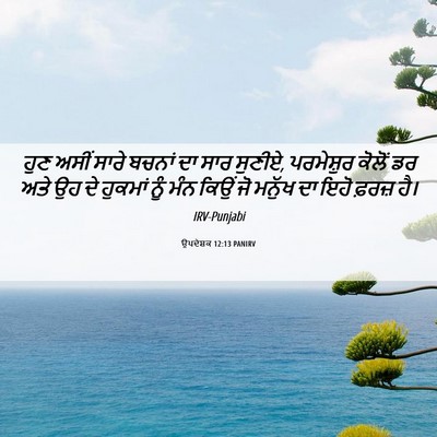 Picture 06 - ਉਪਦੇਸ਼ਕ 12:13 PANIRV - ਹੁਣ ਅਸੀਂ ਸਾਰੇ - Bible Verse Picture