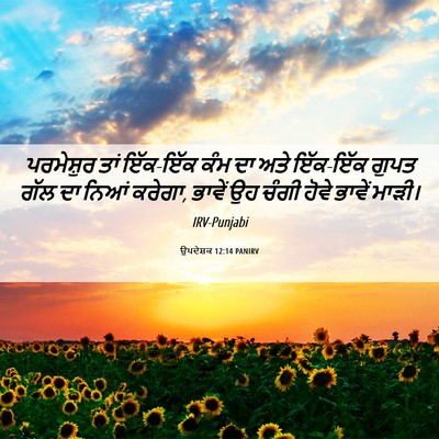 Picture 06 - ਉਪਦੇਸ਼ਕ 12:14 PANIRV - ਪਰਮੇਸ਼ੁਰ ਤਾਂ - Bible Verse Picture