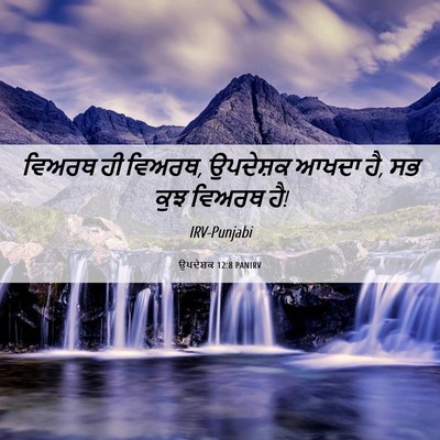 Picture 06 - ਉਪਦੇਸ਼ਕ 12:8 PANIRV - ਵਿਅਰਥ ਹੀ ਵਿਅਰਥ, - Bible Verse Picture