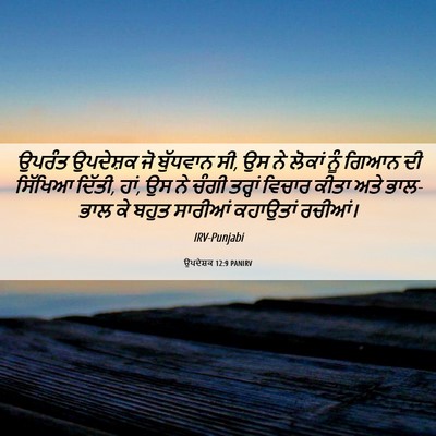 Picture 06 - ਉਪਦੇਸ਼ਕ 12:9 PANIRV - ਉਪਰੰਤ ਉਪਦੇਸ਼ਕ ਜੋ - Bible Verse Picture