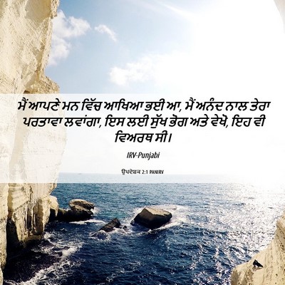 Picture 06 - ਉਪਦੇਸ਼ਕ 2:1 PANIRV - ਮੈਂ ਆਪਣੇ ਮਨ ਵਿੱਚ - Bible Verse Picture
