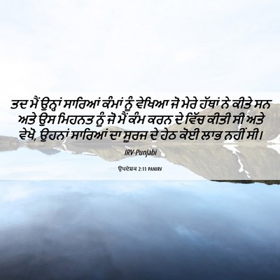 Picture 06 - ਉਪਦੇਸ਼ਕ 2:11 PANIRV - ਤਦ ਮੈਂ ਉਨ੍ਹਾਂ - Bible Verse Picture
