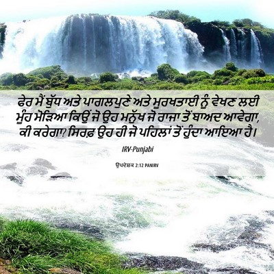Picture 06 - ਉਪਦੇਸ਼ਕ 2:12 PANIRV - ਫੇਰ ਮੈਂ ਬੁੱਧ ਅਤੇ - Bible Verse Picture