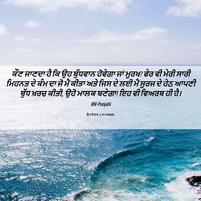 Picture 06 - ਉਪਦੇਸ਼ਕ 2:19 PANIRV - ਕੌਣ ਜਾਣਦਾ ਹੈ ਕਿ ਉਹ - Bible Verse Picture