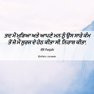 Picture 06 - ਉਪਦੇਸ਼ਕ 2:20 PANIRV - ਤਦ ਮੈਂ ਮੁੜਿਆ ਅਤੇ - Bible Verse Picture