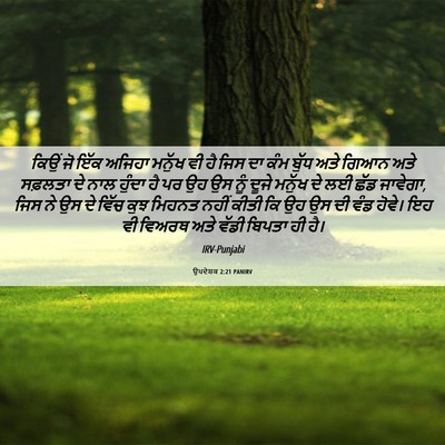 Picture 06 - ਉਪਦੇਸ਼ਕ 2:21 PANIRV - ਕਿਉਂ ਜੋ ਇੱਕ ਅਜਿਹਾ - Bible Verse Picture