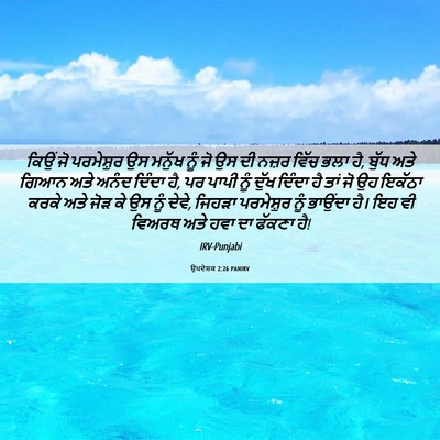 Picture 06 - ਉਪਦੇਸ਼ਕ 2:26 PANIRV - ਕਿਉਂ ਜੋ ਪਰਮੇਸ਼ੁਰ - Bible Verse Picture
