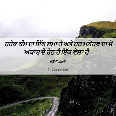 Picture 06 - ਉਪਦੇਸ਼ਕ 3:1 PANIRV - ਹਰੇਕ ਕੰਮ ਦਾ ਇੱਕ - Bible Verse Picture