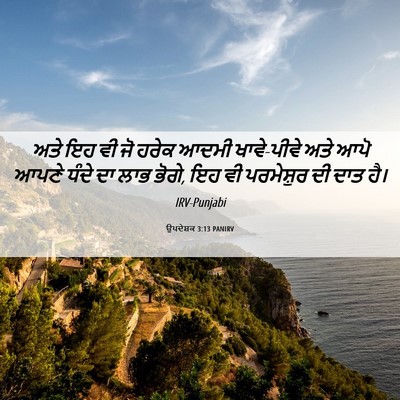Picture 06 - ਉਪਦੇਸ਼ਕ 3:13 PANIRV - ਅਤੇ ਇਹ ਵੀ ਜੋ ਹਰੇਕ - Bible Verse Picture