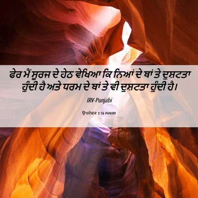 Picture 06 - ਉਪਦੇਸ਼ਕ 3:16 PANIRV - ਫੇਰ ਮੈਂ ਸੂਰਜ ਦੇ ਹੇਠ - Bible Verse Picture