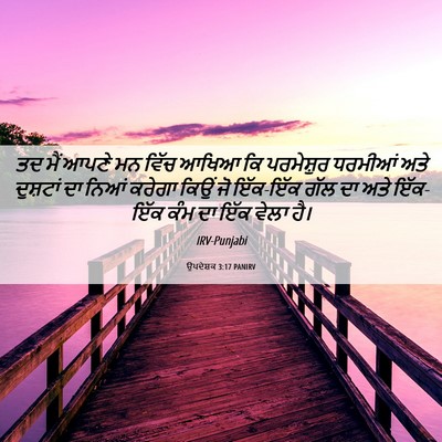 Picture 06 - ਉਪਦੇਸ਼ਕ 3:17 PANIRV - ਤਦ ਮੈਂ ਆਪਣੇ ਮਨ ਵਿੱਚ - Bible Verse Picture