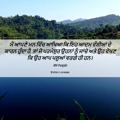 Picture 06 - ਉਪਦੇਸ਼ਕ 3:18 PANIRV - ਮੈਂ ਆਪਣੇ ਮਨ ਵਿੱਚ - Bible Verse Picture