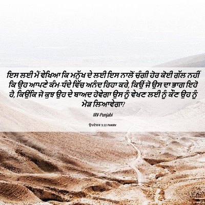 Picture 06 - ਉਪਦੇਸ਼ਕ 3:22 PANIRV - ਇਸ ਲਈ ਮੈਂ ਵੇਖਿਆ ਕਿ - Bible Verse Picture