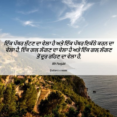 Picture 06 - ਉਪਦੇਸ਼ਕ 3:5 PANIRV - ਇੱਕ ਪੱਥਰ ਸੁੱਟਣ ਦਾ - Bible Verse Picture