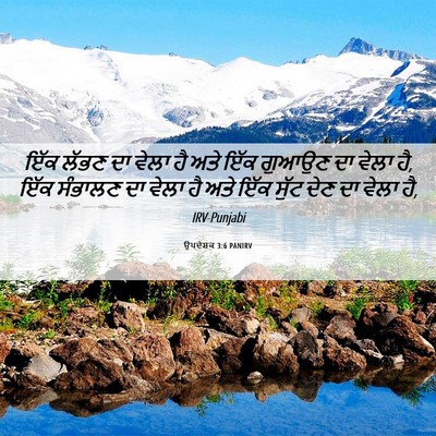 Picture 06 - ਉਪਦੇਸ਼ਕ 3:6 PANIRV - ਇੱਕ ਲੱਭਣ ਦਾ ਵੇਲਾ ਹੈ - Bible Verse Picture