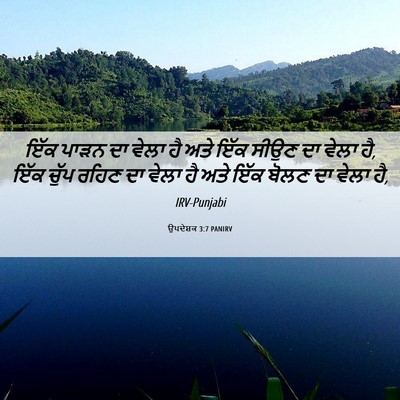 Picture 06 - ਉਪਦੇਸ਼ਕ 3:7 PANIRV - ਇੱਕ ਪਾੜਨ ਦਾ ਵੇਲਾ ਹੈ - Bible Verse Picture