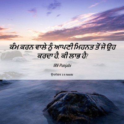 Picture 06 - ਉਪਦੇਸ਼ਕ 3:9 PANIRV - ਕੰਮ ਕਰਨ ਵਾਲੇ ਨੂੰ - Bible Verse Picture
