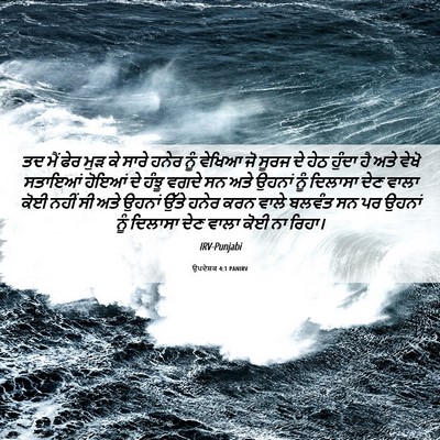Picture 06 - ਉਪਦੇਸ਼ਕ 4:1 PANIRV - ਤਦ ਮੈਂ ਫੇਰ ਮੁੜ ਕੇ - Bible Verse Picture