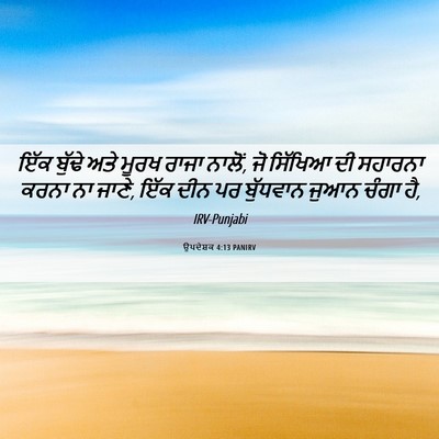 Picture 06 - ਉਪਦੇਸ਼ਕ 4:13 PANIRV - ਇੱਕ ਬੁੱਢੇ ਅਤੇ ਮੂਰਖ - Bible Verse Picture