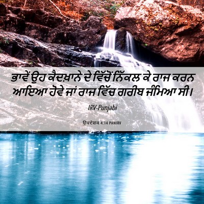 Picture 06 - ਉਪਦੇਸ਼ਕ 4:14 PANIRV - ਭਾਵੇਂ ਉਹ ਕੈਦਖ਼ਾਨੇ - Bible Verse Picture