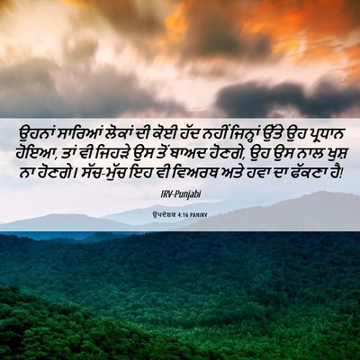 Picture 06 - ਉਪਦੇਸ਼ਕ 4:16 PANIRV - ਉਹਨਾਂ ਸਾਰਿਆਂ - Bible Verse Picture