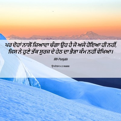 Picture 06 - ਉਪਦੇਸ਼ਕ 4:3 PANIRV - ਪਰ ਦੋਹਾਂ ਨਾਲੋਂ - Bible Verse Picture