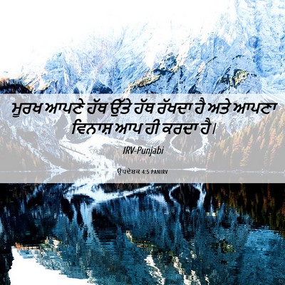 Picture 06 - ਉਪਦੇਸ਼ਕ 4:5 PANIRV - ਮੂਰਖ ਆਪਣੇ ਹੱਥ ਉੱਤੇ - Bible Verse Picture