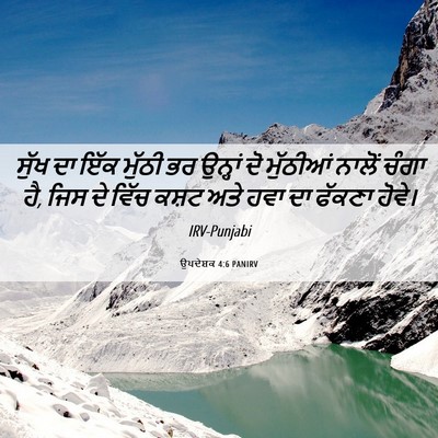 Picture 06 - ਉਪਦੇਸ਼ਕ 4:6 PANIRV - ਸੁੱਖ ਦਾ ਇੱਕ ਮੁੱਠੀ - Bible Verse Picture