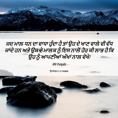 Picture 06 - ਉਪਦੇਸ਼ਕ 5:11 PANIRV - ਜਦ ਮਾਲ-ਧਨ ਦਾ ਵਾਧਾ - Bible Verse Picture