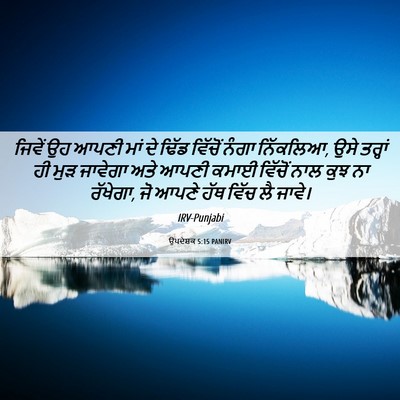 Picture 06 - ਉਪਦੇਸ਼ਕ 5:15 PANIRV - ਜਿਵੇਂ ਉਹ ਆਪਣੀ ਮਾਂ - Bible Verse Picture