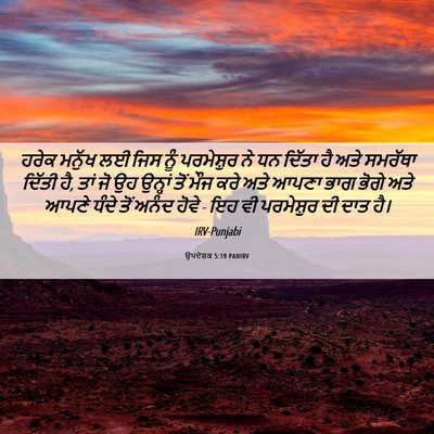 Picture 06 - ਉਪਦੇਸ਼ਕ 5:19 PANIRV - ਹਰੇਕ ਮਨੁੱਖ ਲਈ ਜਿਸ - Bible Verse Picture