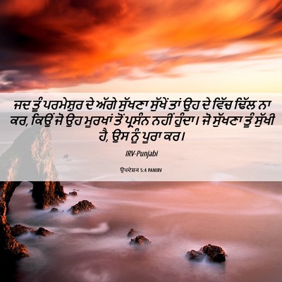 Picture 06 - ਉਪਦੇਸ਼ਕ 5:4 PANIRV - ਜਦ ਤੂੰ ਪਰਮੇਸ਼ੁਰ ਦੇ - Bible Verse Picture