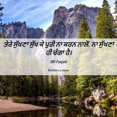 Picture 06 - ਉਪਦੇਸ਼ਕ 5:5 PANIRV - ਤੇਰੇ ਸੁੱਖਣਾ ਸੁੱਖ - Bible Verse Picture