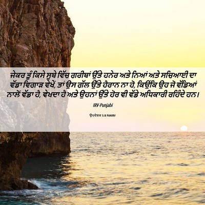 Picture 06 - ਉਪਦੇਸ਼ਕ 5:8 PANIRV - ਜੇਕਰ ਤੂੰ ਕਿਸੇ ਸੂਬੇ - Bible Verse Picture