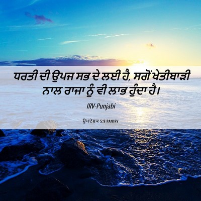 Picture 06 - ਉਪਦੇਸ਼ਕ 5:9 PANIRV - ਧਰਤੀ ਦੀ ਉਪਜ ਸਭ ਦੇ - Bible Verse Picture