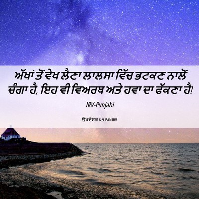 Picture 06 - ਉਪਦੇਸ਼ਕ 6:9 PANIRV - ਅੱਖਾਂ ਤੋਂ ਵੇਖ ਲੈਣਾ - Bible Verse Picture