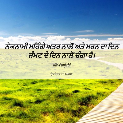 Picture 06 - ਉਪਦੇਸ਼ਕ 7:1 PANIRV - ਨੇਕਨਾਮੀ ਮਹਿੰਗੇ - Bible Verse Picture