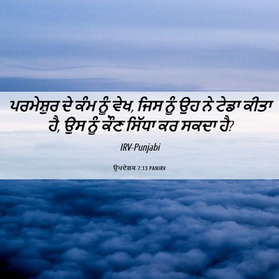 Picture 06 - ਉਪਦੇਸ਼ਕ 7:13 PANIRV - ਪਰਮੇਸ਼ੁਰ ਦੇ ਕੰਮ - Bible Verse Picture