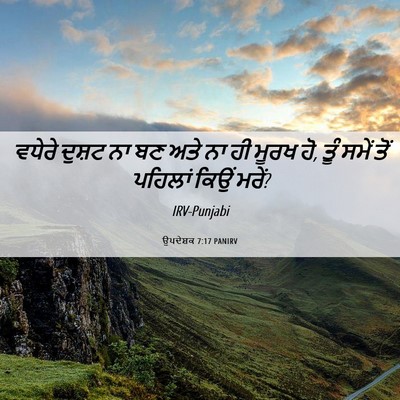 Picture 06 - ਉਪਦੇਸ਼ਕ 7:17 PANIRV - ਵਧੇਰੇ ਦੁਸ਼ਟ ਨਾ ਬਣ - Bible Verse Picture