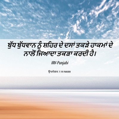Picture 06 - ਉਪਦੇਸ਼ਕ 7:19 PANIRV - ਬੁੱਧ ਬੁੱਧਵਾਨ ਨੂੰ - Bible Verse Picture