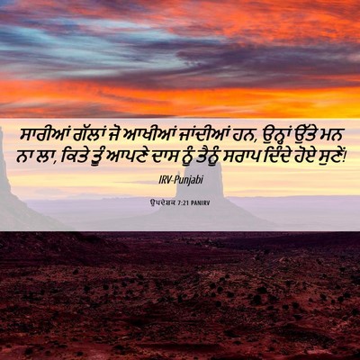 Picture 06 - ਉਪਦੇਸ਼ਕ 7:21 PANIRV - ਸਾਰੀਆਂ ਗੱਲਾਂ ਜੋ - Bible Verse Picture