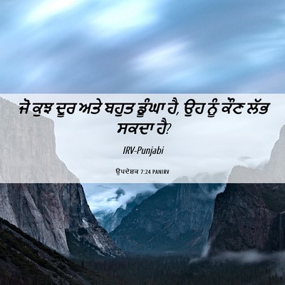 Picture 06 - ਉਪਦੇਸ਼ਕ 7:24 PANIRV - ਜੋ ਕੁਝ ਦੂਰ ਅਤੇ ਬਹੁਤ - Bible Verse Picture