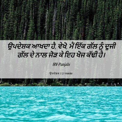 Picture 06 - ਉਪਦੇਸ਼ਕ 7:27 PANIRV - ਉਪਦੇਸ਼ਕ ਆਖਦਾ ਹੈ, - Bible Verse Picture