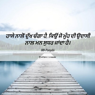 Picture 06 - ਉਪਦੇਸ਼ਕ 7:3 PANIRV - ਹਾਸੇ ਨਾਲੋਂ ਦੁੱਖ - Bible Verse Picture